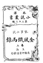 军事小说 金风铁雨录 第33编 上
