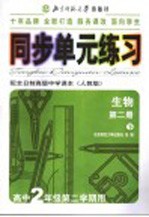同步单元练习 配全日制高级中学课本 人教版 生物 第2册 下 高中二年级第二学期用