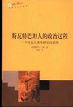 斯瓦特巴坦人的政治过程:一个社会人类学研究的范例