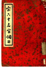 宋六十名家词 丁集 竹斋诗馀 第1卷