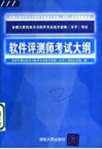 全国计算机技术与软件专业技术资格 水平 考试软件评测师考试大纲