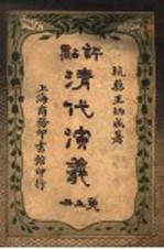评点清代演义 第5册