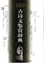 学生古诗文鉴赏辞典 上