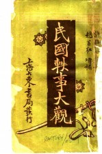 民国轶事大观 第18卷 江湖卖艺轶事