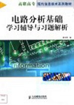 电路分析基础学习辅导与习题解析