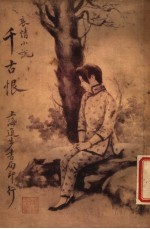 千古恨