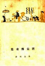 唐宋传奇集 8卷,卷末1卷