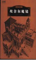 埃舍尔魔镜 插图珍藏本