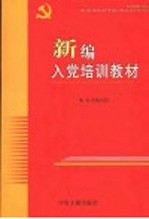 新编入党培训教材