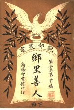 乡里善人 第3集 第27编 下 第2版