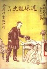 还珠艳史 第3集 第七十九编 下 第2版