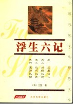 浮生六记