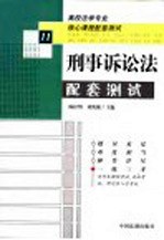 高校法学专业核心课程配套测试 刑事诉讼法配套测试