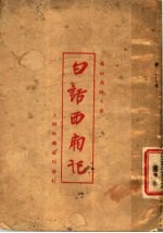 白话西厢记 第5版