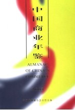 中国商业年鉴 2003