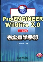 Pro/ENGINEER Wildfire 2.0中文版完全自学手册