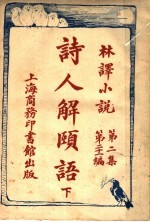 诗人解赜 第2集 第21编 下