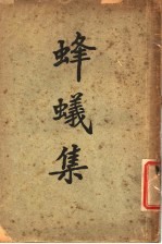 蜂蚁集 1 第2版