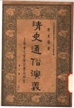 清史通俗演义 第1册