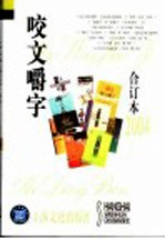 《咬文嚼字》合订本 2004