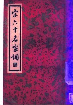 宋六十名家词 丙集 樵隐词 第1卷