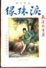 泪珠缘 第4册