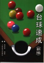 台球速成 新编 第2版