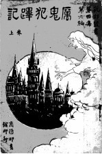 厉鬼犯?记 上 第4集 第6编