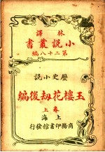历史小说 玉楼花劫后编 第28编 上
