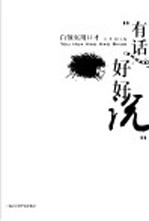 有话好好说 白领实用口才