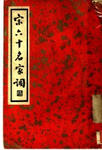宋六十名家词 丁集 后村别调 第1卷
