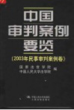 中国审判案例要览 2003年民事审判案例卷