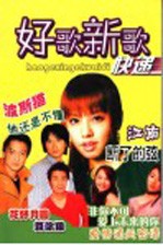 好歌新歌快递 1