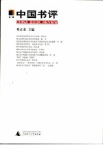 中国书评 第1辑