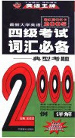 最新大学英语四级考试词汇必备:典型考题2000例 第9版