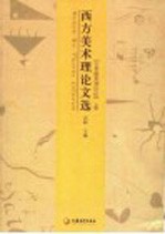西方美术理论文选 古希腊到20世纪 上