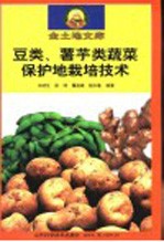 豆类、薯芋类蔬菜保护地栽培技术