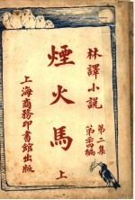 烟火马 第2集 第24编 上