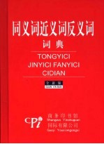同义词近义词反义词词典 全新版