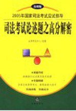 2005年国家司法考试应试指导 法律版 司法考试论述题之高分解密