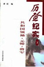 共和国领袖·元帅·将军历险纪实