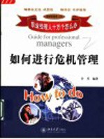 如何进行危机管理