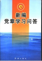新编党章学习问答 第2版