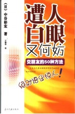 遭人白眼又何妨 交朋友的50种方法