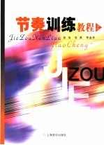 节奏训练教程 上