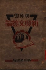 新兴文艺论
