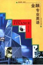 金融专业英语