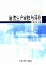 清洁生产审核与评价