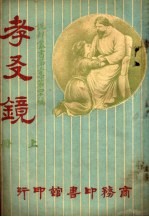 孝？镜 第3集 第48编 上