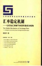 汇率稳定机制 以钉住汇率制下的货币危机为视角